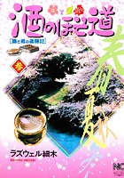 酒のほそ道 3