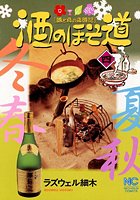 酒のほそ道 4