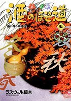 酒のほそ道 5