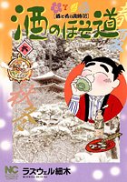 酒のほそ道 6