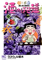酒のほそ道 7