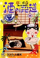 酒のほそ道 8
