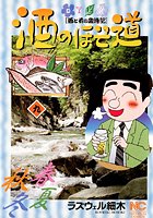 酒のほそ道 9