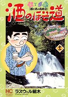 酒のほそ道 11