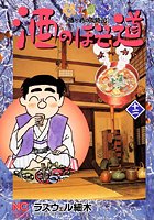 酒のほそ道 12