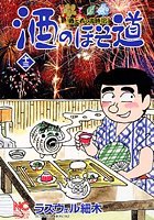 酒のほそ道 13