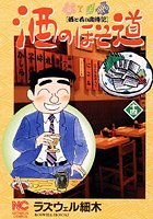 酒のほそ道 14