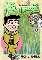 酒のほそ道 15