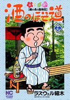 酒のほそ道 17