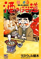 酒のほそ道 18