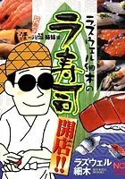 ラズウェル細木の ラ寿司開店！！