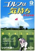 ゴルフは気持ち スペシャル