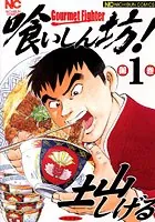 喰いしん坊！
