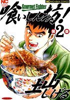 喰いしん坊！ 2