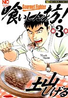 喰いしん坊！ 3