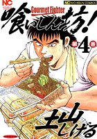 喰いしん坊！ 4
