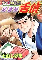 居酒屋舌偵