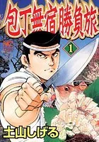 包丁無宿勝負旅