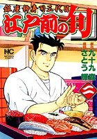 江戸前の旬 2