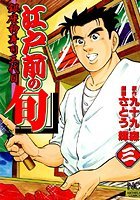 江戸前の旬 3