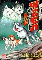 銀牙伝説ウィード外伝