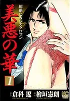 美悪の華