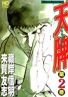 天牌 2