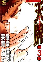 天牌 3