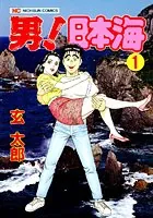 男！日本海
