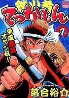 平成熱血オヤジ伝てっかもん