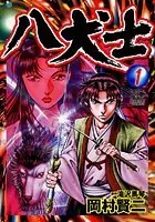 八犬士