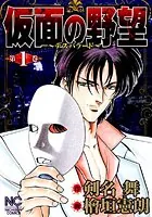 仮面の野望