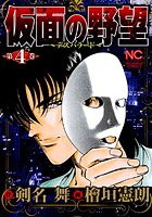 仮面の野望