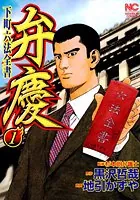 弁慶 下町六法全書