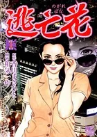 逃亡花