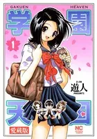 愛蔵版 学園天国