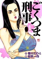 ごくつま刑事