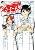 マル泌のナース