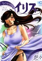 ものかげのイリス