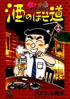 酒のほそ道 19