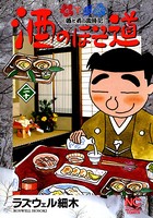 酒のほそ道 20