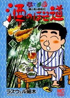 酒のほそ道 21