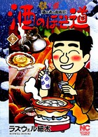 酒のほそ道 22