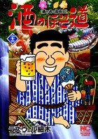 酒のほそ道 23