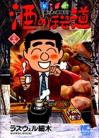 酒のほそ道 24