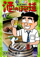 酒のほそ道 25