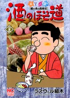 酒のほそ道 26
