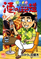 酒のほそ道 27
