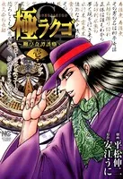 極ラクゴ〜柳亭奇譚誘噺〜