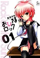 おひさまロック